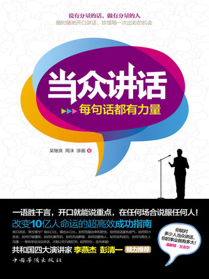 cover image of 当众讲话